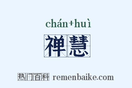 禅慧是什么意思的图片